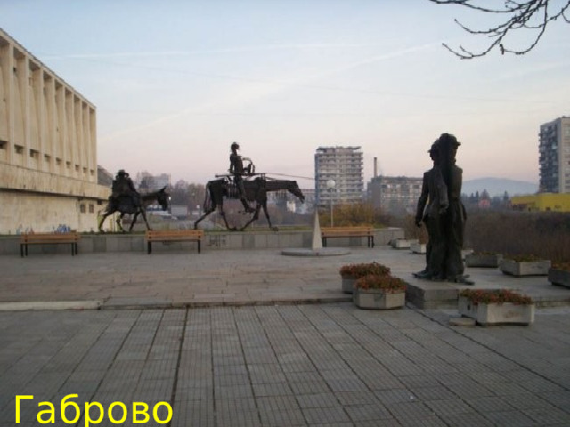 Габрово  
