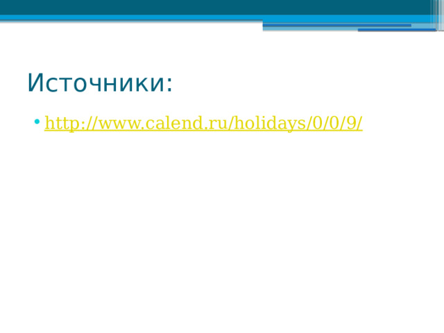 Источники: http://www.calend.ru/holidays/0/0/9/ 