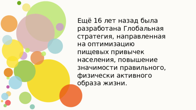 Ещё 16 лет назад была разработана Глобальная стратегия, направленная на оптимизацию пищевых привычек населения, повышение значимости правильного, физически активного образа жизни. 01 