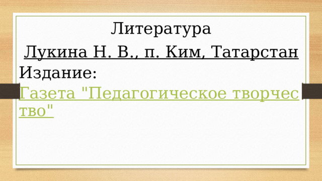 Литература  Лукина Н. В., п. Ким, Татарстан  Издание: Газета 