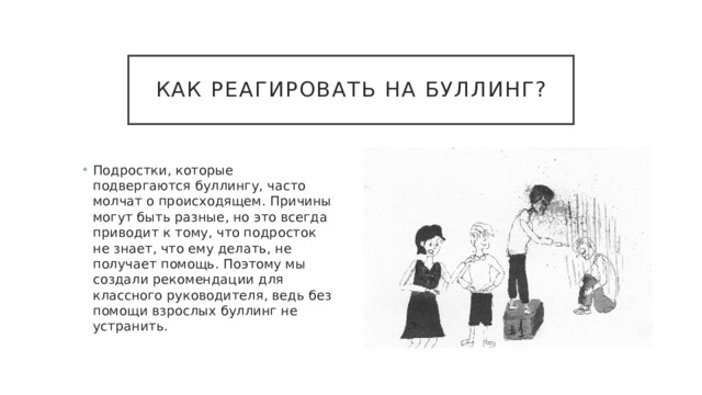 Презентация к защите индивидуального научно-исследовательского проекта "Буллинг.