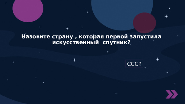 Назовите страну , которая первой запустила искусственный спутник? СССР 