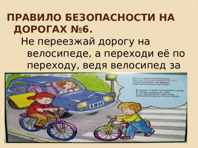 Правило безопасности на  дорогах №6. Не переезжай дорогу на велосипеде, а переходи её по переходу, ведя велосипед за руль. 