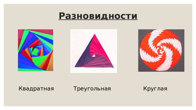 Разновидности   Квадратная Треугольная Круглая 