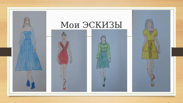 Мои ЭСКИЗЫ 