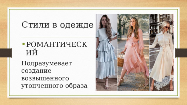 Стили в одежде РОМАНТИЧЕСКИЙ Подразумевает создание возвышенного утонченного образа 
