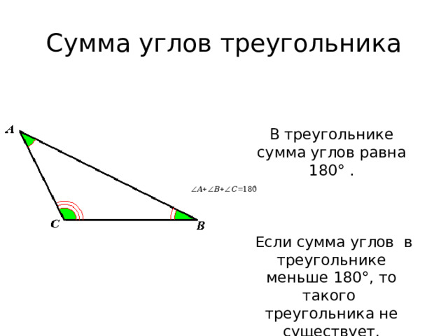 Сумма углов треугольника меньше 180. Чему равна сумма всех углов треугольника в градусах. Сумма всех углов треугольника равна. Сумма углов люьоготреугольника равна 180 градусов. Сумма углов прямого треугольника равна.