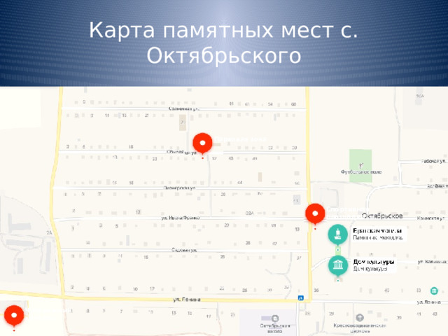 Карта памятных мест с. Октябрьского Парковая зона Спортивная площадка Чубаровский колодец 2 