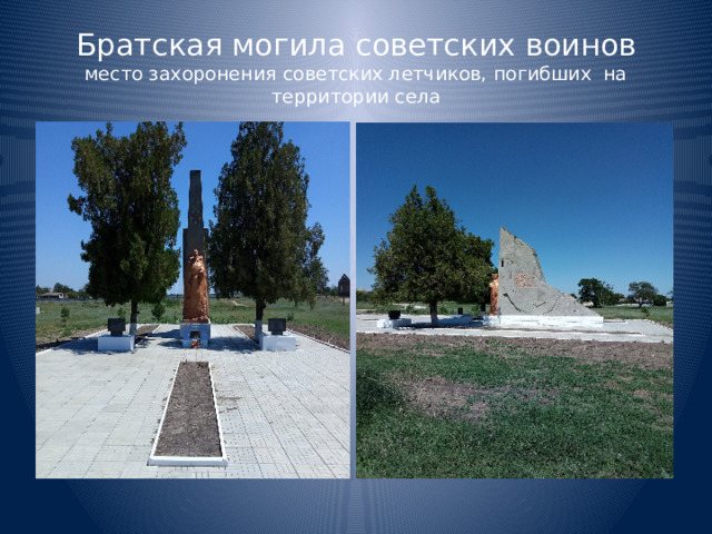 Братская могила советских воинов  место захоронения советских летчиков, погибших на территории села 