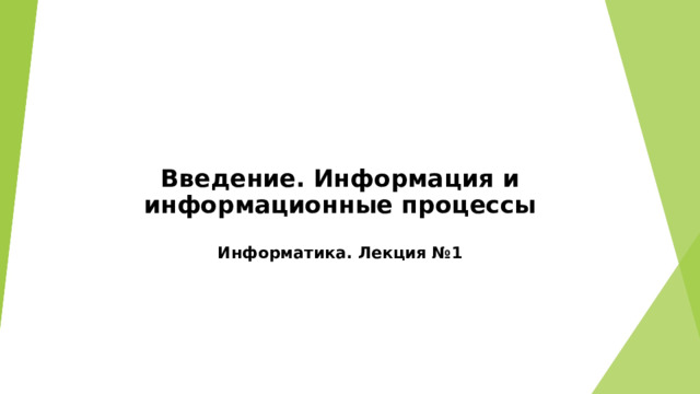 Введение. Информация и информационные процессы   Информатика. Лекция №1   