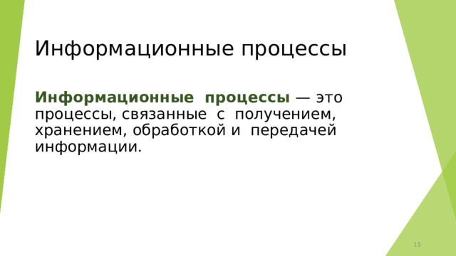 Информационные процессы Информационные процессы —  это процессы, связанные с получением, хранением, обработкой и передачей информации. 12 