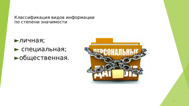 Классификация видов информации  по степени значимости    ► личная; ►  специальная; ► общественная. 5 