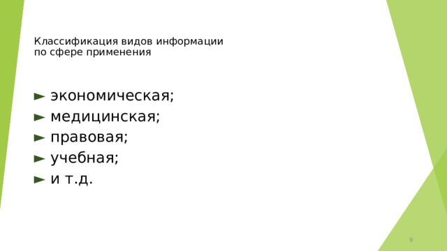 Классификация видов информации  по сфере применения    ►  экономическая; ►  медицинская; ►  правовая; ► учебная; ►  и т.д. 5 