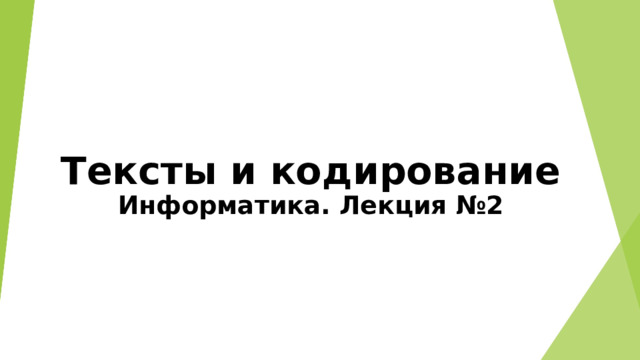 Тексты и кодирование  Информатика. Лекция №2   