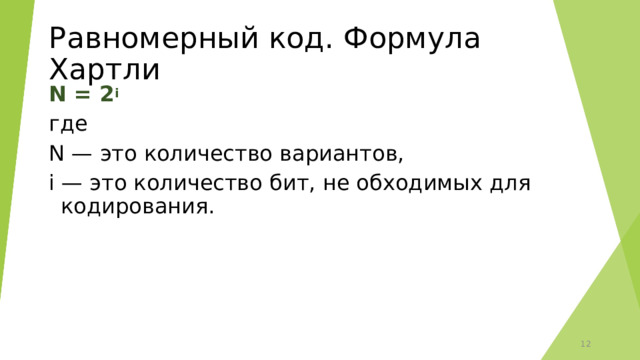 Равномерный код. Формула Хартли N = 2 i где N — это количество вариантов, i — это количество бит, не обходимых для кодирования.   