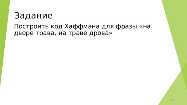 Задание Построить код Хаффмана для фразы «на дворе трава, на траве дрова»  