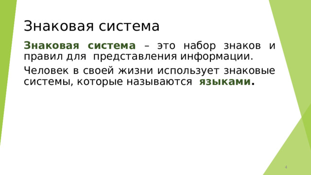 Знаковая система Знаковая система – это набор знаков и правил для представления информации. Человек в своей жизни использует знаковые системы, которые называются языками .  