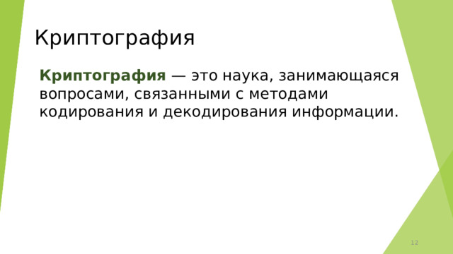 Криптография Криптография — это наука, занимающаяся вопросами, связанными с методами кодирования и декодирования информации. 6 