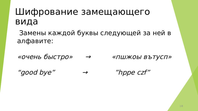 Шифрование замещающего вида  Замены каждой буквы следующей за ней в алфавите: «очень быстро» → «пшжоы вътусп»  “ good bye” → ”hppe czf” 15 