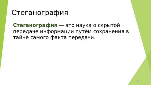 Стеганография Стеганография — это наука о скрытой передаче информации путём сохранения в тайне самого факта передачи. 15 