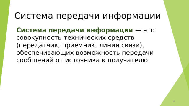 Система передачи информации Система передачи информации — это совокупность технических средств (передатчик, приемник, линия связи), обеспечивающих возможность передачи сообщений от источника к получателю. 3 