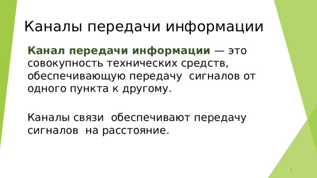 Каналы передачи информации Канал передачи информации — это совокупность технических средств, обеспечивающую передачу сигналов от одного пункта к другому. Каналы связи обеспечивают передачу сигналов  на расстояние. 3 