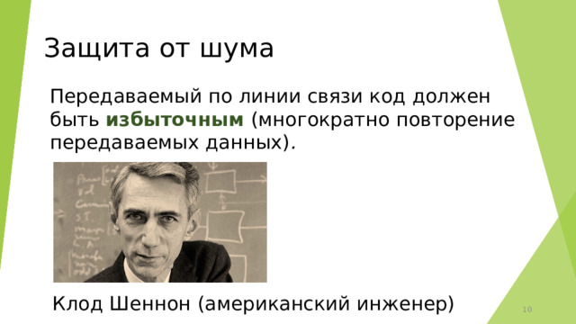 Защита от шума Передаваемый по линии связи код должен быть  избыточным (многократно повторение передаваемых данных) . Клод Шеннон (американский инженер) 6 