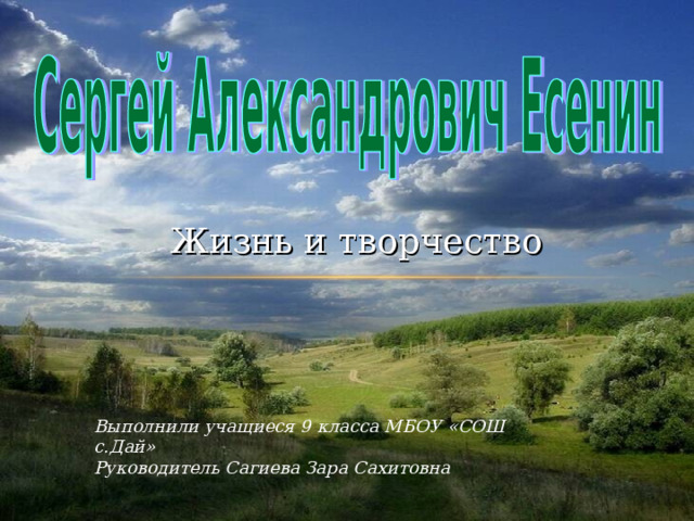 Жизнь и творчество Выполнили учащиеся 9 класса МБОУ «СОШ с.Дай» Руководитель Сагиева Зара Сахитовна 