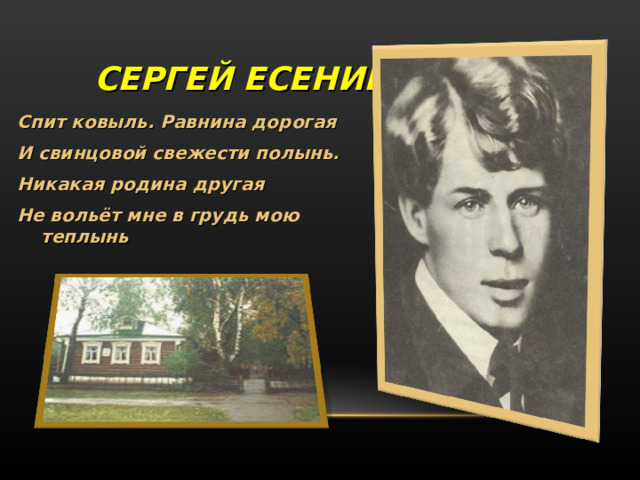  СЕРГЕЙ ЕСЕНИН Спит ковыль. Равнина дорогая И свинцовой свежести полынь. Никакая родина другая Не вольёт мне в грудь мою теплынь 