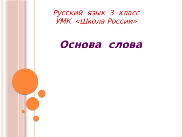 Русский язык 3 класс  УМК «Школа России» Основа слова 