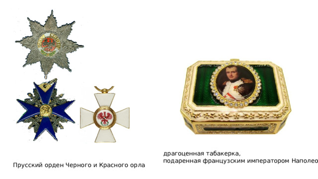 драгоценная табакерка, подаренная французским императором Наполеоном 1 Прусский орден Черного и Красного орла 