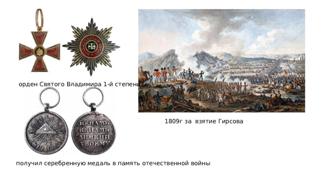 орден Святого Владимира 1-й степени 1809г за взятие Гирсова получил серебренную медаль в память отечественной войны 
