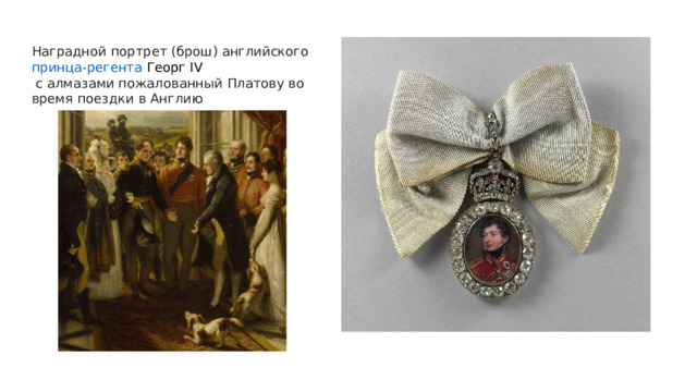 Наградной портрет (брош) английского  принца-регента  Георг IV   с алмазами пожалованный Платову во время поездки в Англию 