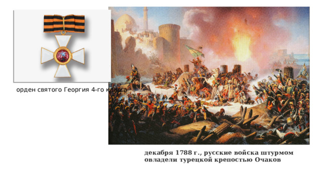 орден святого Георгия 4-го класса декабря 1788 г., русские войска штурмом овладели турецкой крепостью Очаков 