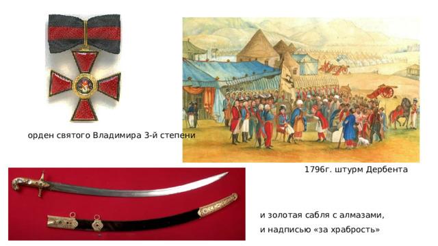 орден святого Владимира 3-й степени 1796г. штурм Дербента и золотая сабля с алмазами, и надписью «за храбрость» 