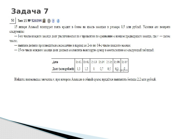 Задача 7 