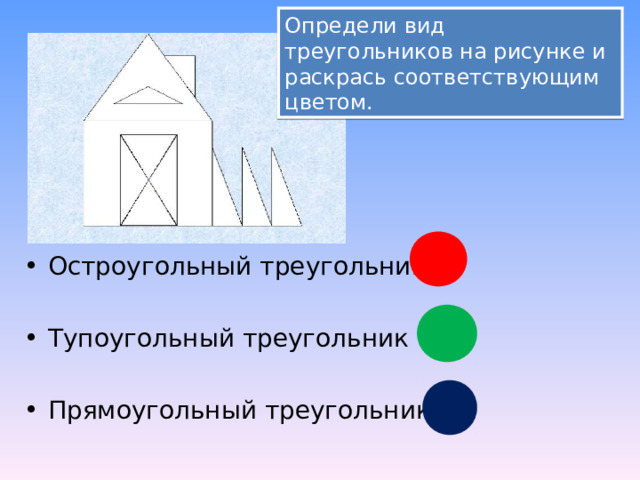 Определи вид треугольников на рисунке и раскрась соответствующим цветом. Остроугольный треугольник  Тупоугольный треугольник  Прямоугольный треугольник  