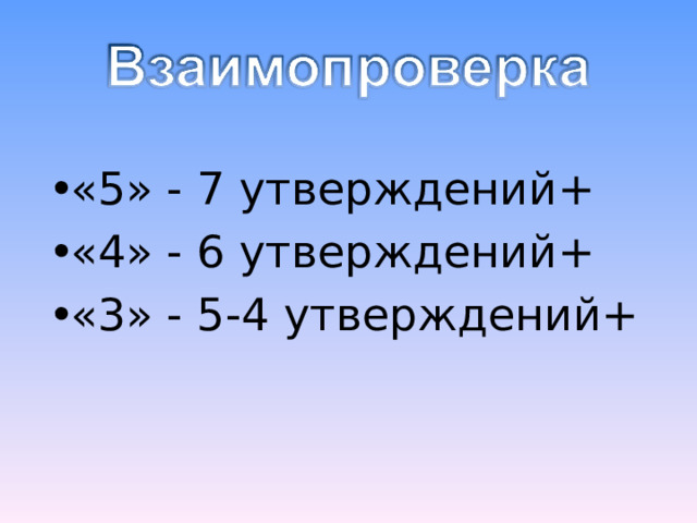 «5» - 7 утверждений+ «4» - 6 утверждений+ «3» - 5-4 утверждений+ 