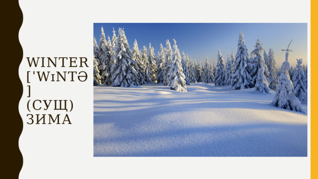 Winter  [ˈwɪntə]  (сущ)  зима 