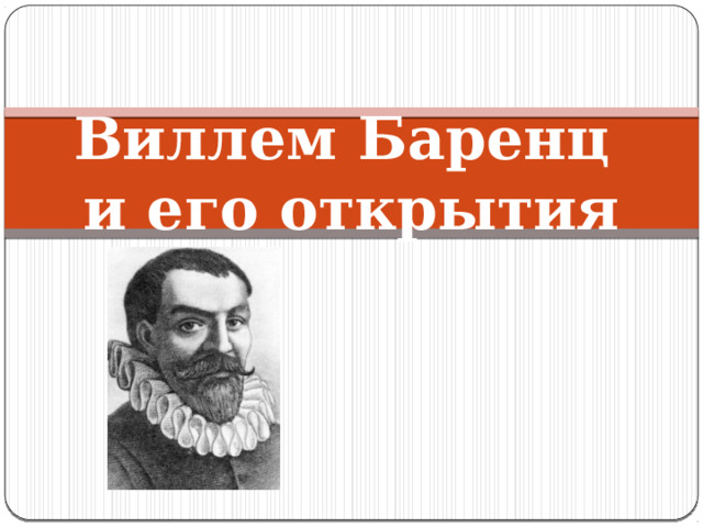 Виллем баренц. Виллем Баренц отчество. Виллем Баренц презентация. Виллем Баренц биография.