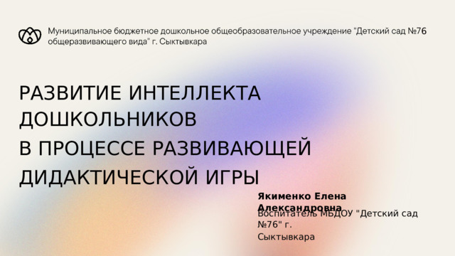 Развитие детского интеллекта в процессе развивающей дидактической игры план по самообразованию