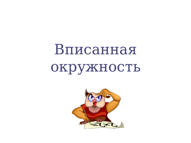 Вписанная окружность 