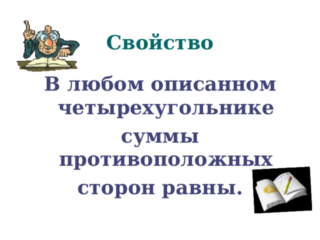 Свойство В любом описанном четырехугольнике суммы противоположных сторон равны. 