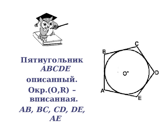 Пятиугольник  ABCDE описанный. Окр.(О ,R) – вписанная. АВ, ВС, CD, DE, АЕ  касательные 