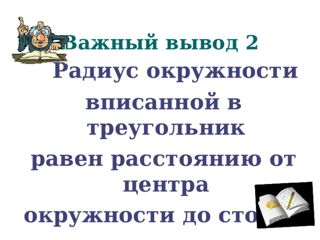 Важный вывод  2  Радиус окружности  вписанной в треугольник  равен расстоянию от центра  окружности до сторон  треугольника. 