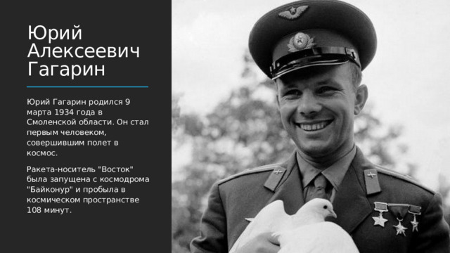 Юрий Алексеевич Гагарин Юрий Гагарин родился 9 марта 1934 года в Смоленской области. Он стал первым человеком, совершившим полет в космос.  Ракета-носитель 