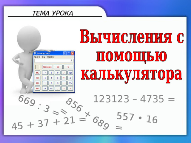 Презентация по математике 3 класс знакомство с калькулятором презентация