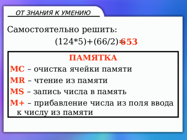 Презентация знакомство с калькулятором