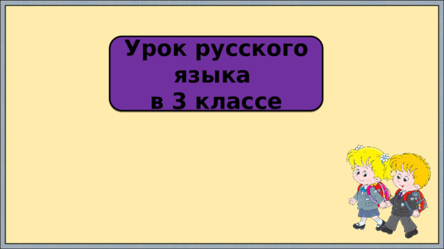 Род глаголов в прошедшем времени 3 класс презентация