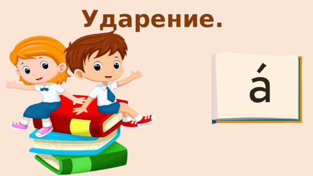 Урок по теме "Ударение"